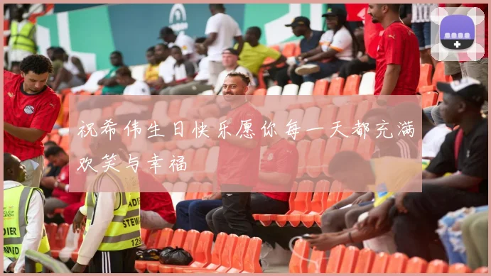 祝希伟生日快乐愿你每一天都充满欢笑与幸福