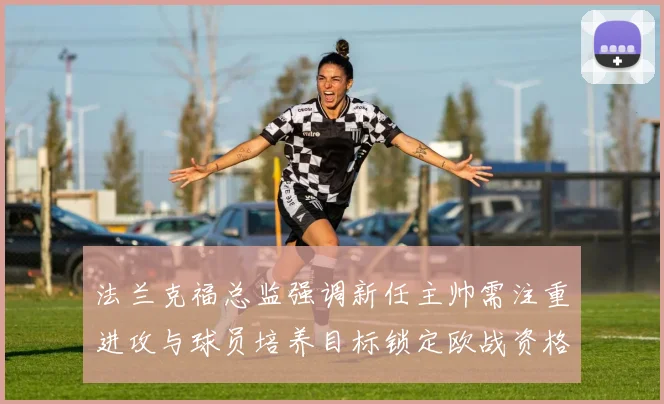 法兰克福总监强调新任主帅需注重进攻与球员培养目标锁定欧战资格