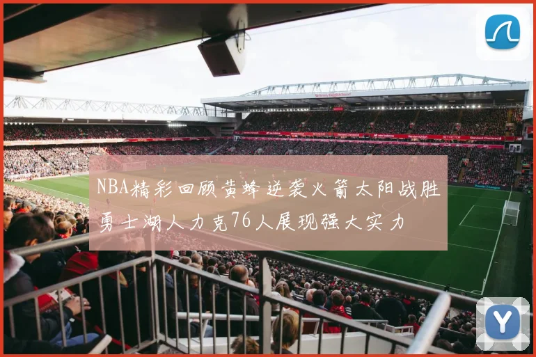 NBA精彩回顾黄蜂逆袭火箭太阳战胜勇士湖人力克76人展现强大实力
