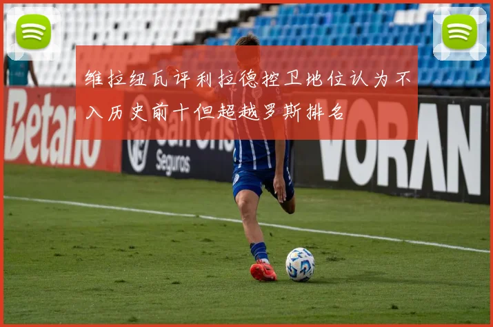 维拉纽瓦评利拉德控卫地位认为不入历史前十但超越罗斯排名