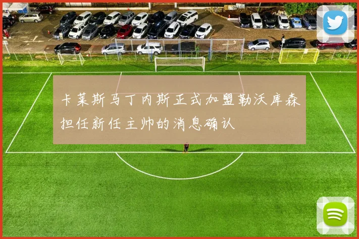 卡莱斯马丁内斯正式加盟勒沃库森担任新任主帅的消息确认