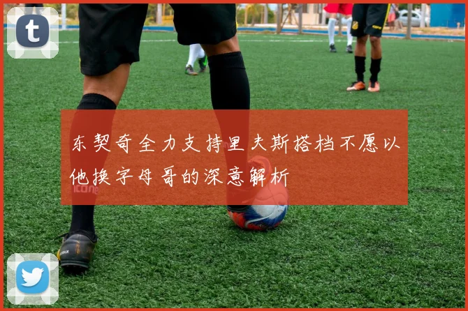 东契奇全力支持里夫斯搭档不愿以他换字母哥的深意解析