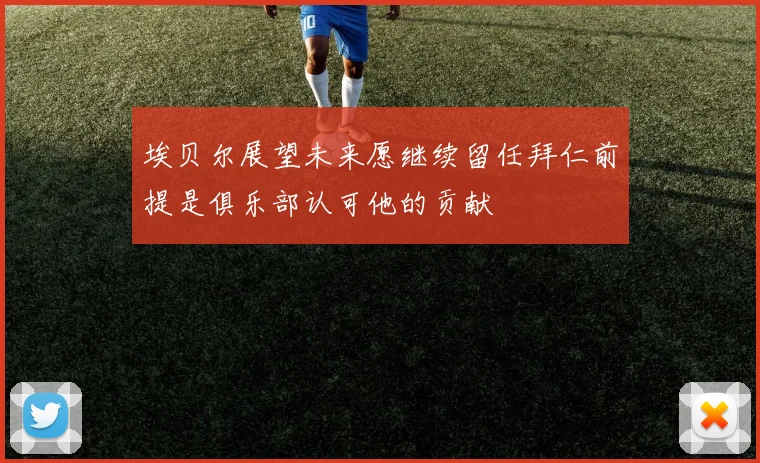 埃贝尔展望未来愿继续留任拜仁前提是俱乐部认可他的贡献